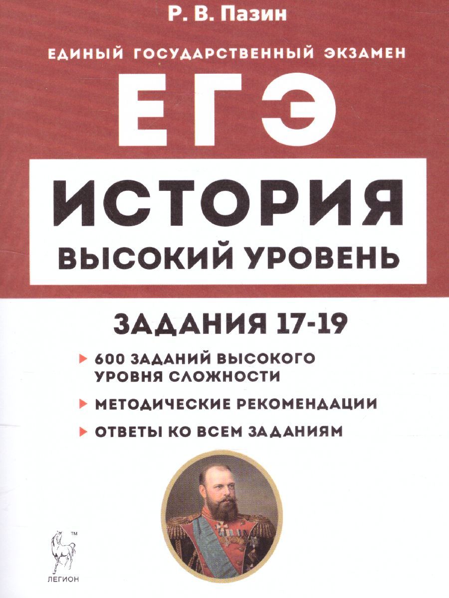 ЕГЭ История. Высокий уровень сложности: Задания 17-19 | Пазин Роман  Викторович - купить с доставкой по выгодным ценам в интернет-магазине OZON  (710859445)