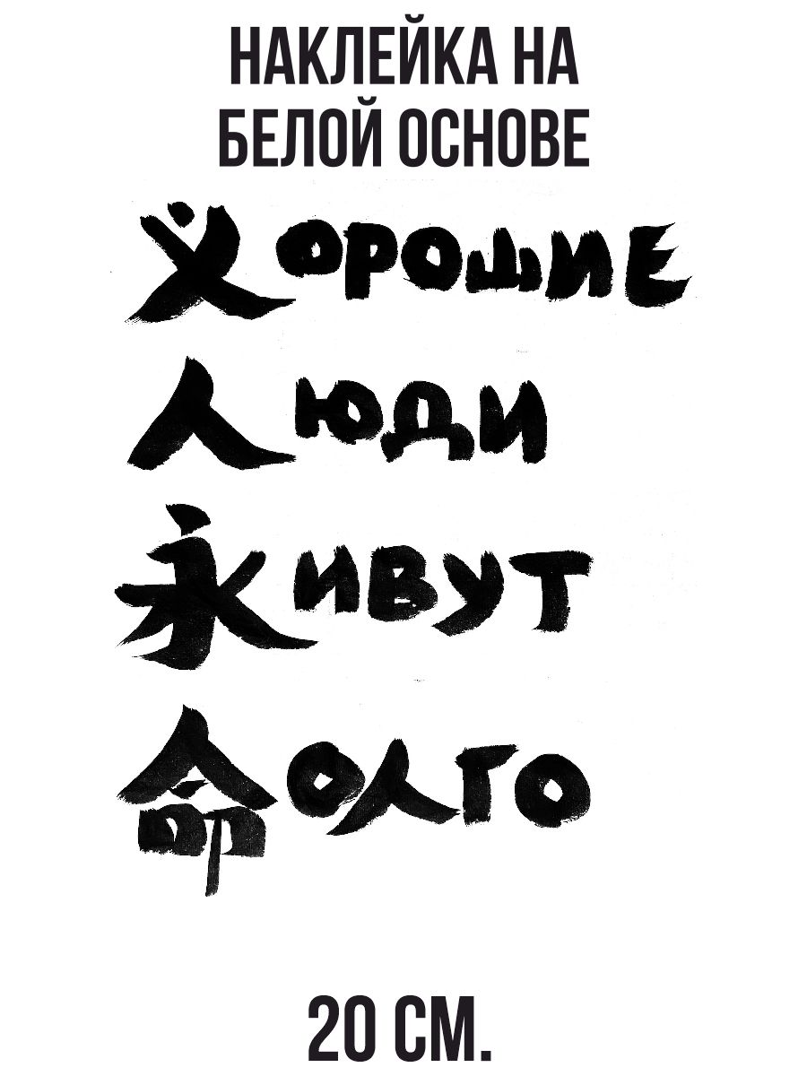 Наклейки на авто надписи на китайском хорошие люди живут долго - купить по  выгодным ценам в интернет-магазине OZON (711153610)