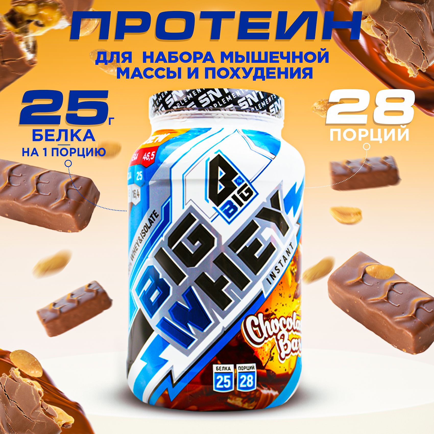 Big whey протеин. Big SNT протеин.