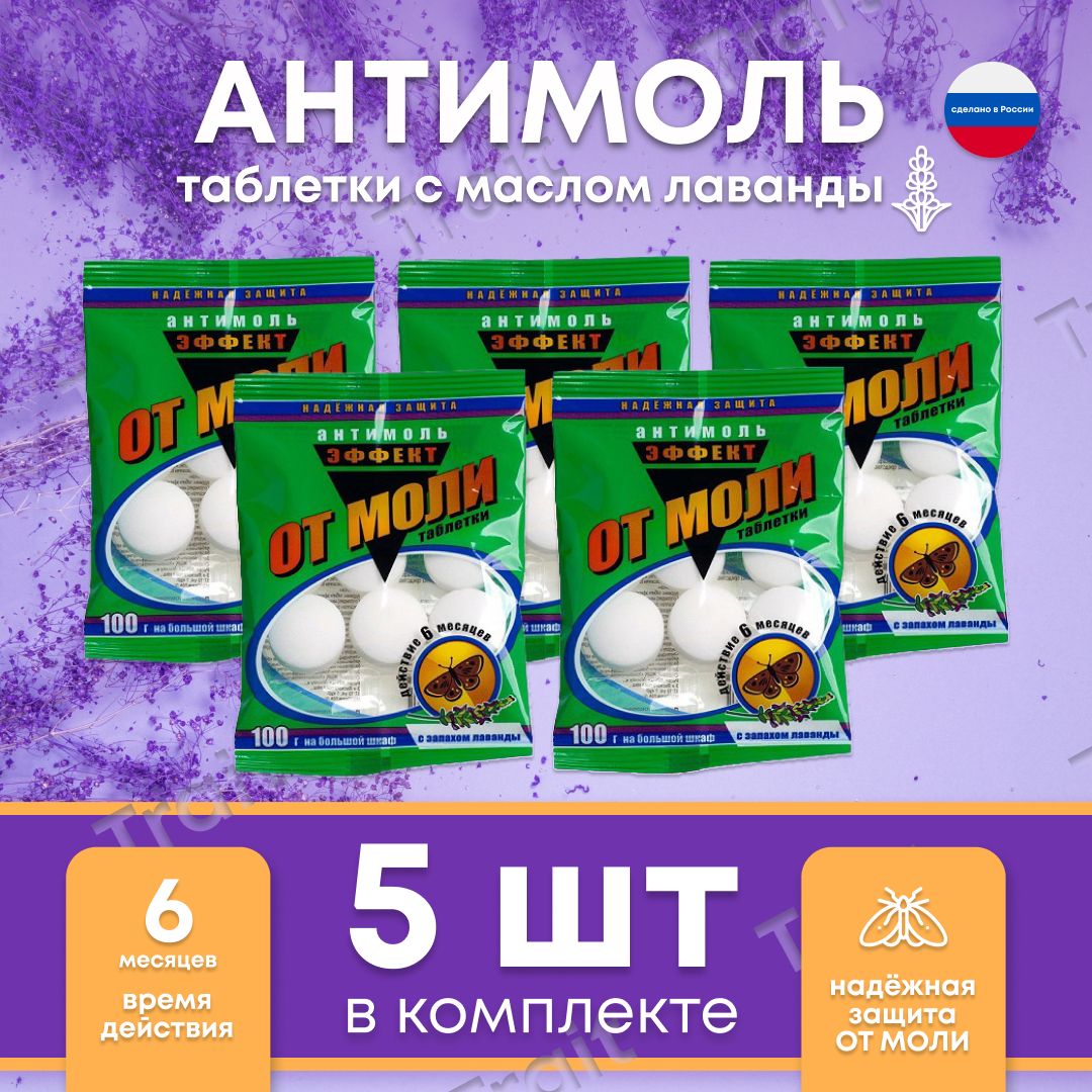 Средство от моли. Набор 5 упаковок по 6 штук. Greenfield (Гринфилд)  нафталиновые таблетки от моли (лаванда), 100 г 6 таблеток. - купить с  доставкой по выгодным ценам в интернет-магазине OZON (631652714)