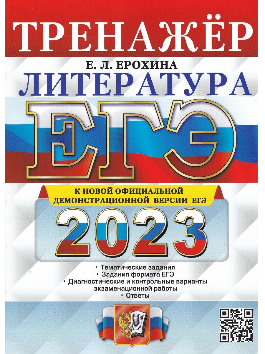 ЕГЭ 2023. Литература. Тренажер | Ерохина Елена Ленвладовна - купить с  доставкой по выгодным ценам в интернет-магазине OZON (712143702)