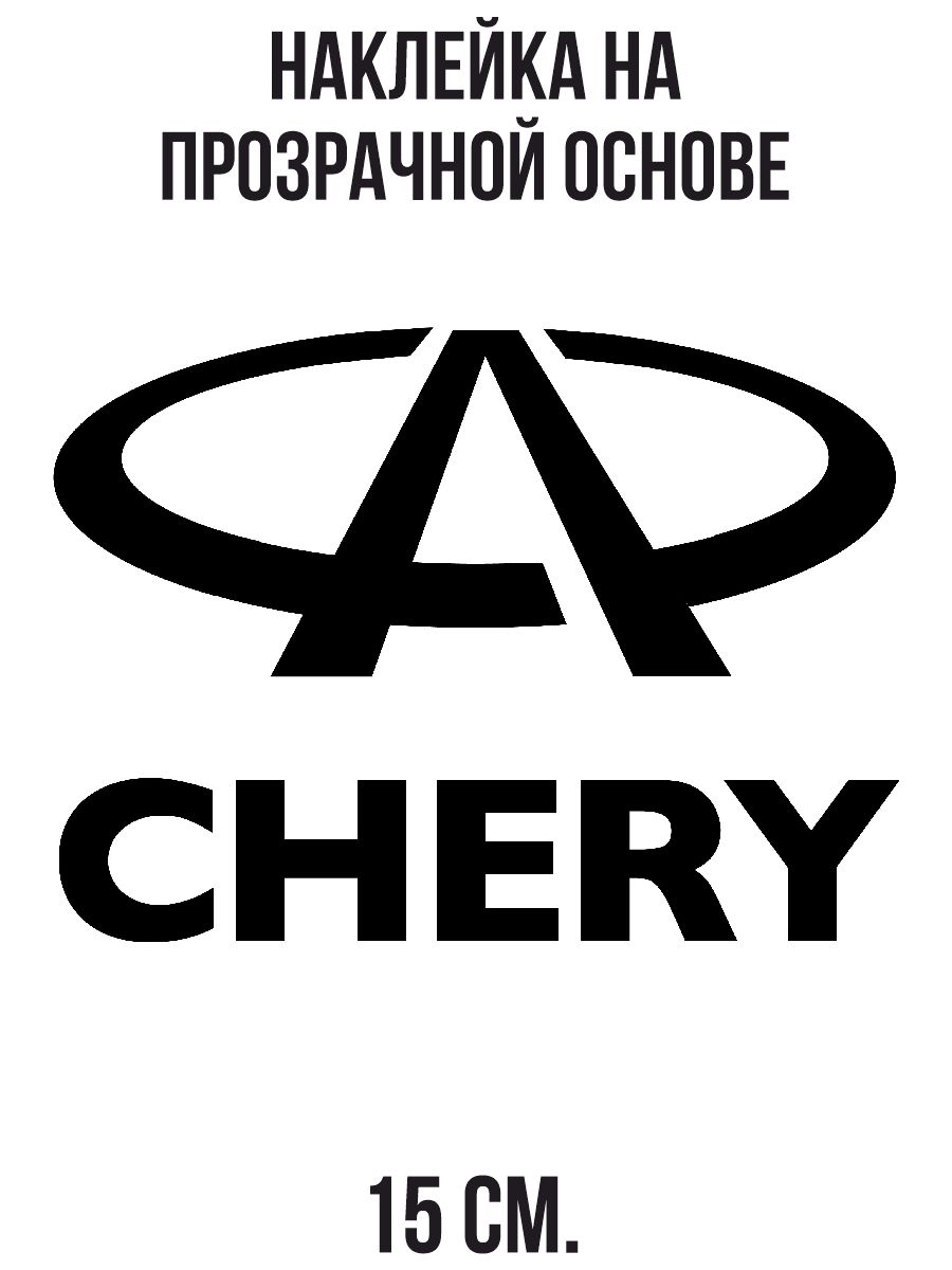 Значок чери. Chery logo. Инфинити и чери значки. Чери кулон логотип. Чери клуб вектор наклейка.