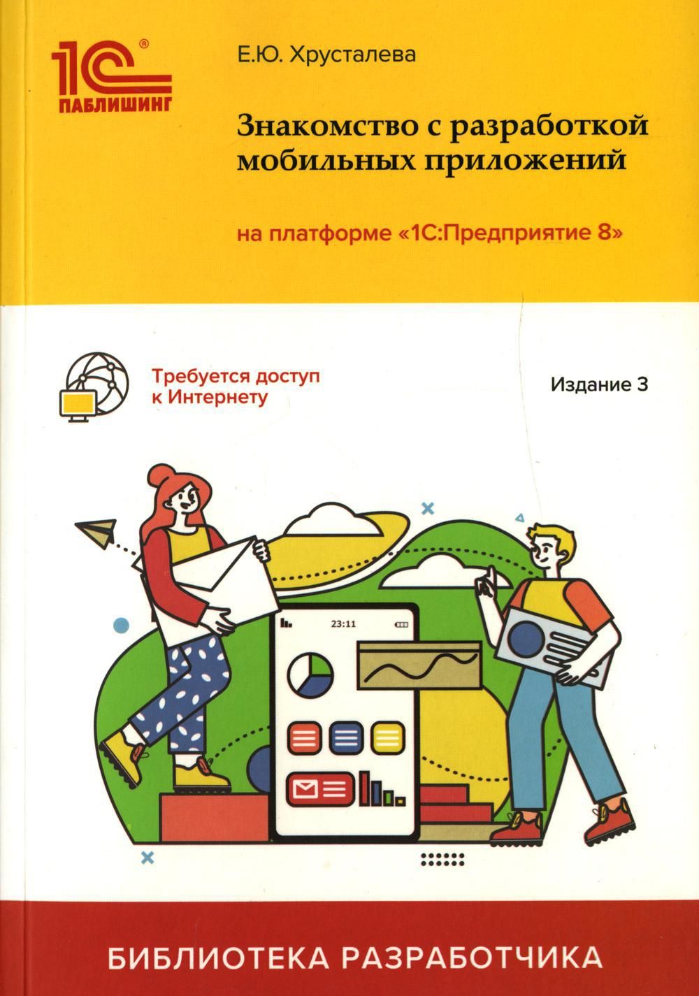 Знакомство с разработкой мобильных приложений на платформе 