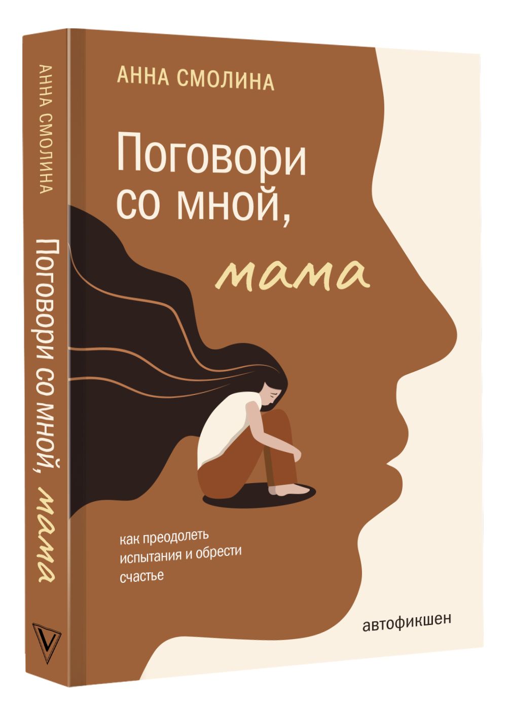 Поговори со мной, мама | Смолина Анна - купить с доставкой по выгодным  ценам в интернет-магазине OZON (697676926)