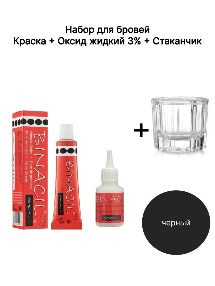 Binacil краска для бровей отзывы. краска для бровей какой оксид. Bronsun краска для ресниц и бровей 15 мл. оксид levissime 1. оксид для краски для бровей kapous.