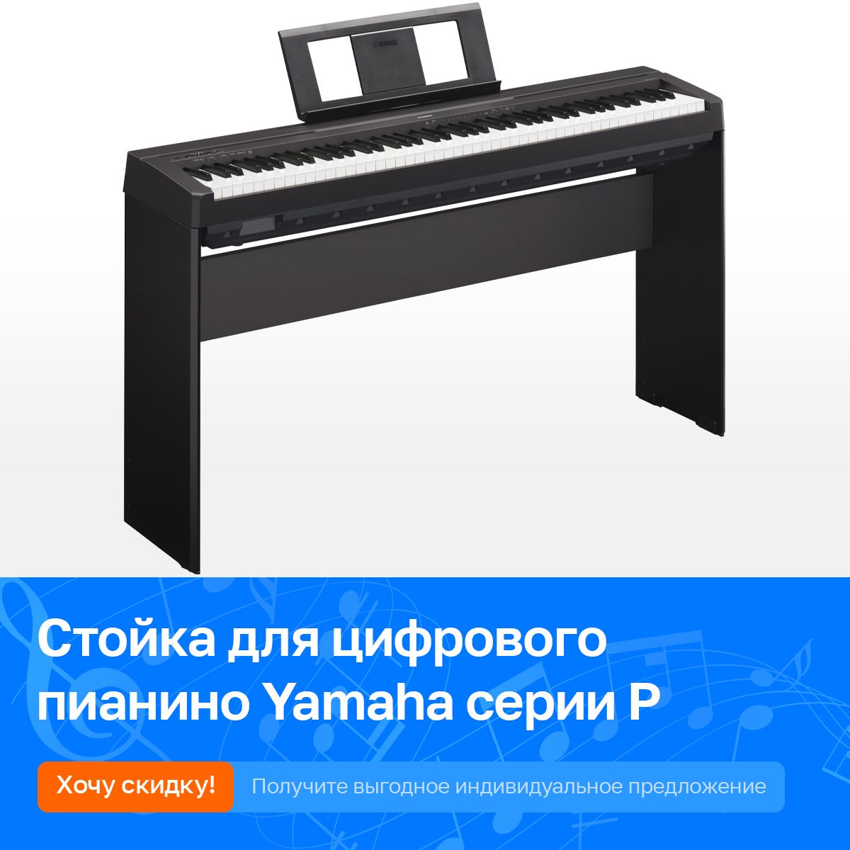 Стойка (подставка) деревянная для цифрового пианино Yamaha P 35, 45, 85,  95, 105, 115, Lutner MLut-Y-45B