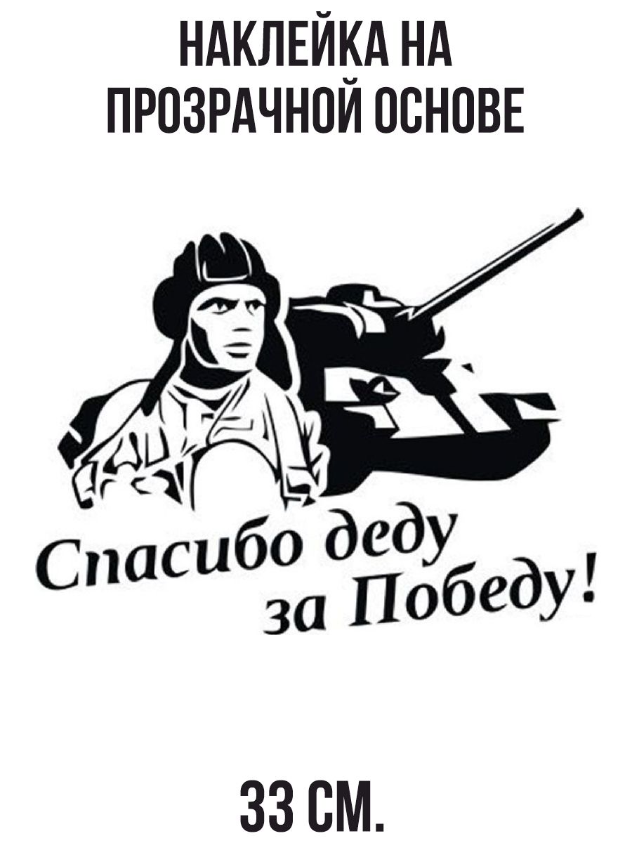 Наклейка интерьерная для декора спасибо деду за победу 9 мая день победы  танк купить по выгодной цене в интернет-магазине OZON (1259402372)