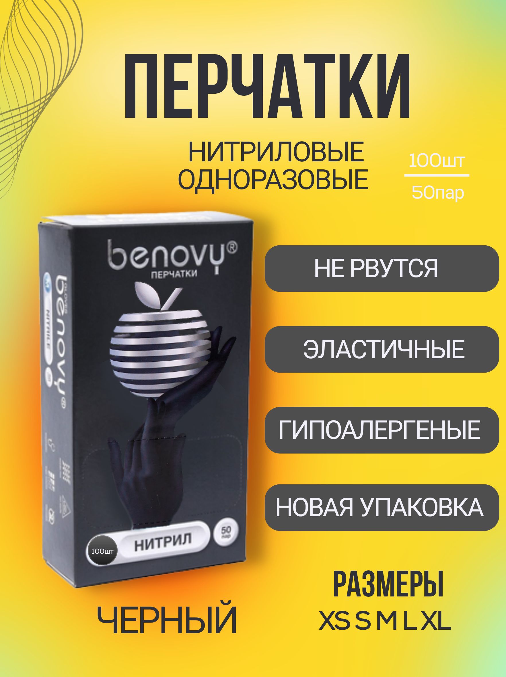 Benovy, перчатки нитриловые, черные, размер L, 100 штук