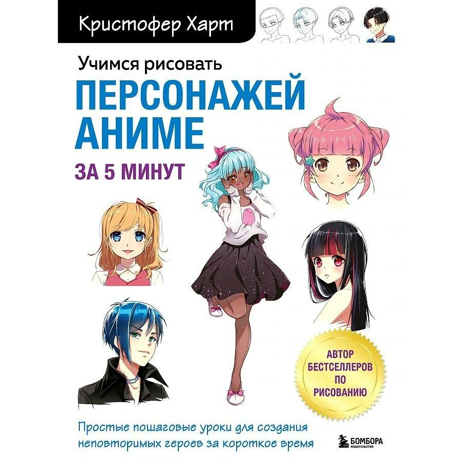 Книга. Учимся рисовать персонажей аниме за 5 минут. Простые пошаговые уроки  для создания неповторимых героев за короткое время. К. Харт - купить с  доставкой по выгодным ценам в интернет-магазине OZON (721192727)