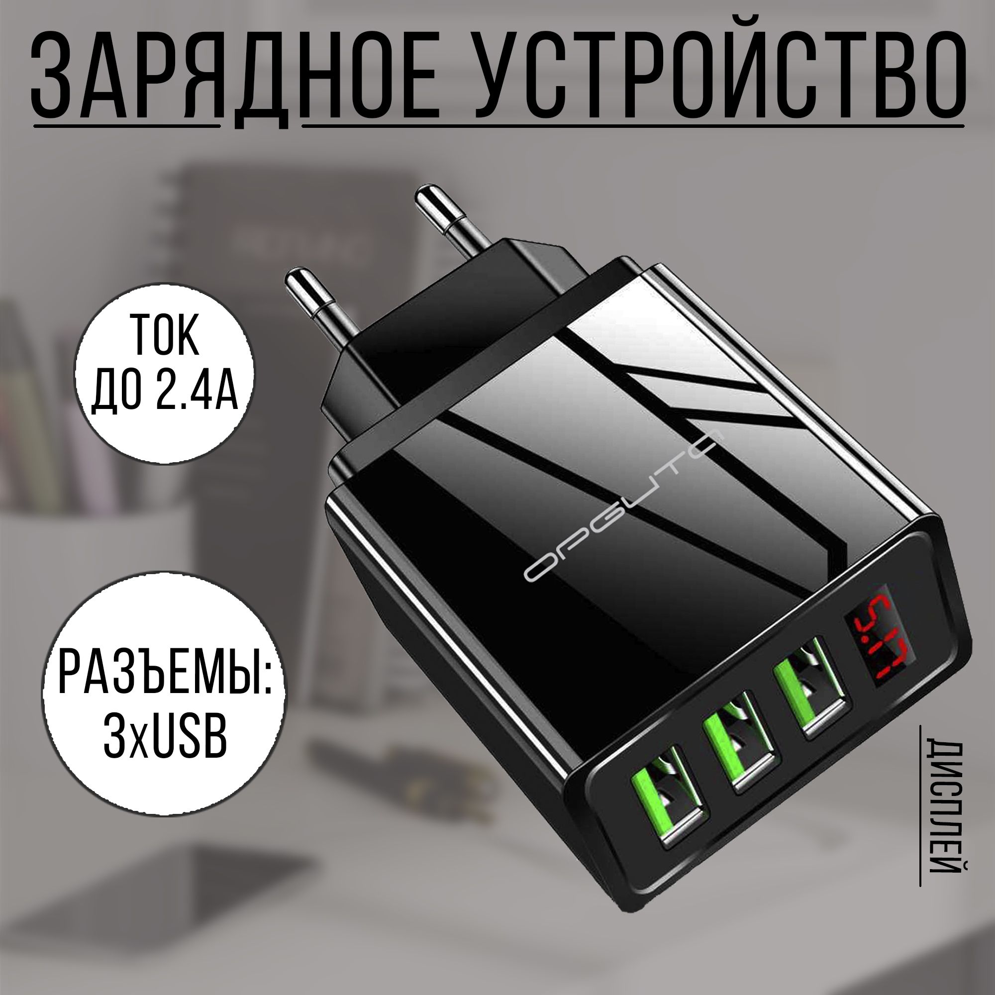 Сетевое зарядное устройство Орбита 91338, USB 2.0 Type-A - купить по  выгодной цене в интернет-магазине OZON (715240921)