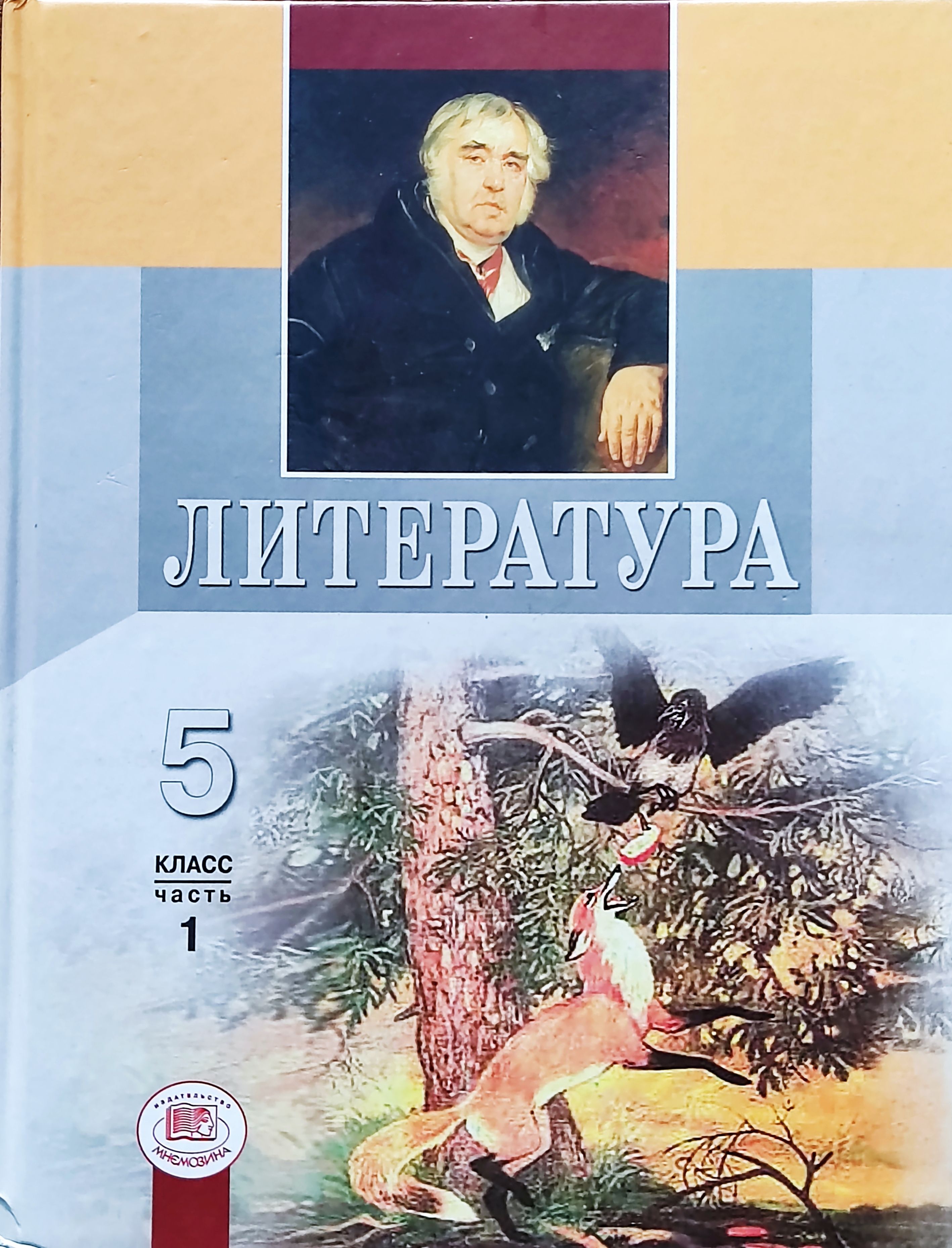 Литература 5 класс учебник 1