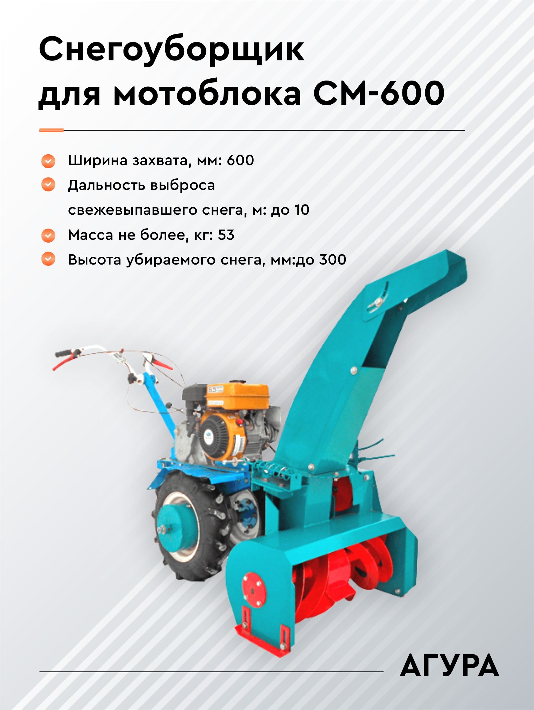 Снегоуборщик роторный для мотоблока НМБ-1 УГРА