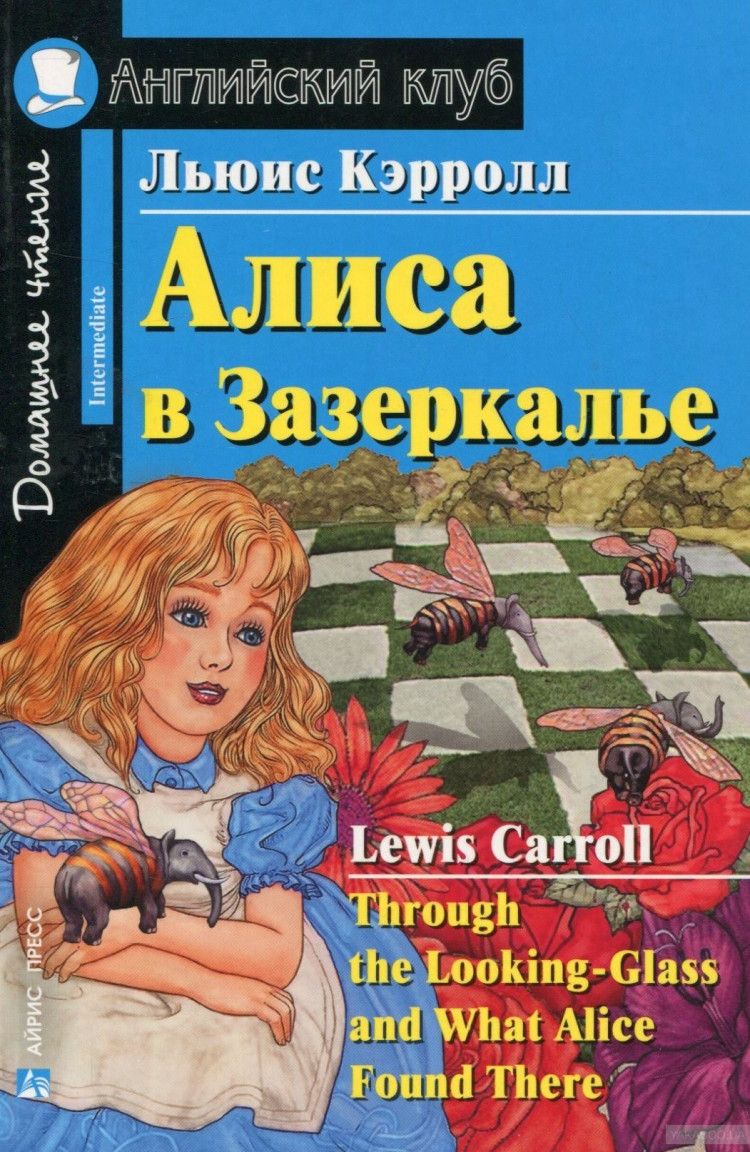 Алиса в Зазеркалье (Английский клуб) | Льюис Кэрол - купить с доставкой по  выгодным ценам в интернет-магазине OZON (722581256)