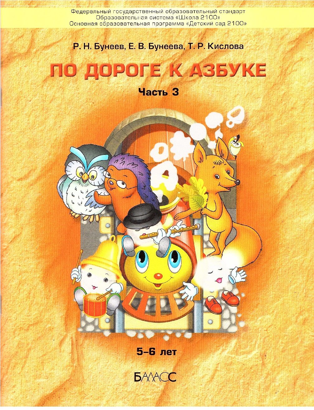 Бунеев По дороге к Азбуке 5-6 лет (Часть 3) Пособие по речевому развитию  детей (Баласс) | Бунеев Рустэм Николаевич, Кислова Татьяна Рудольфовна -  купить с доставкой по выгодным ценам в интернет-магазине OZON (715844750)