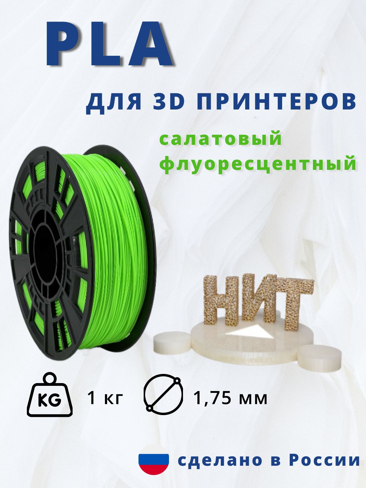 Пластик для 3D печати "НИТ", PLA салатный флуоресцентный 1 кг.