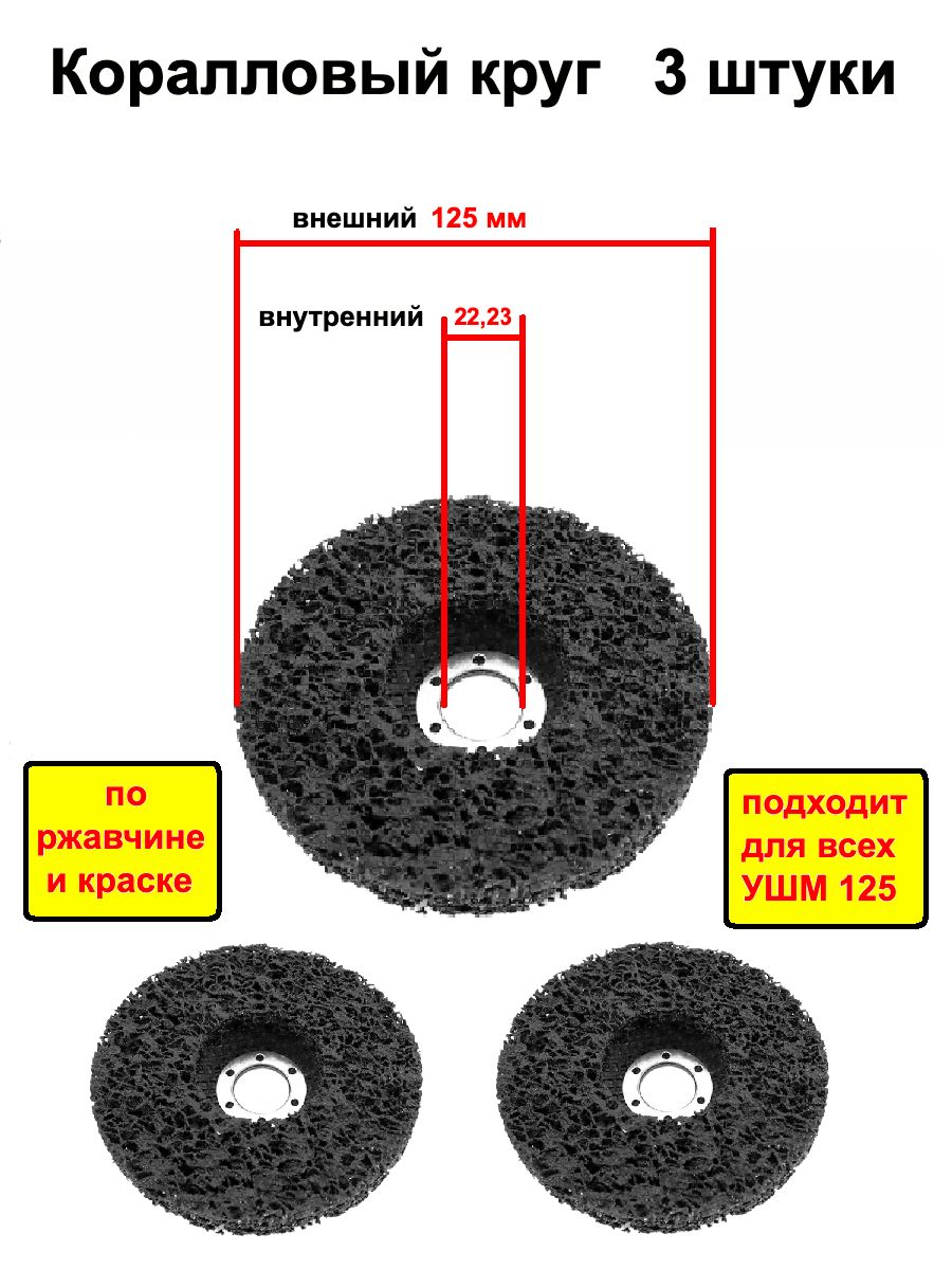Коралловый диск шлифовальный зачистной 125 мм 3 штуки