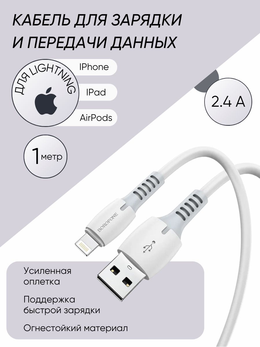 borofoneКабельпитанияAppleLightning/USB2.0Type-A,USB3.0Type-A,1м,белый