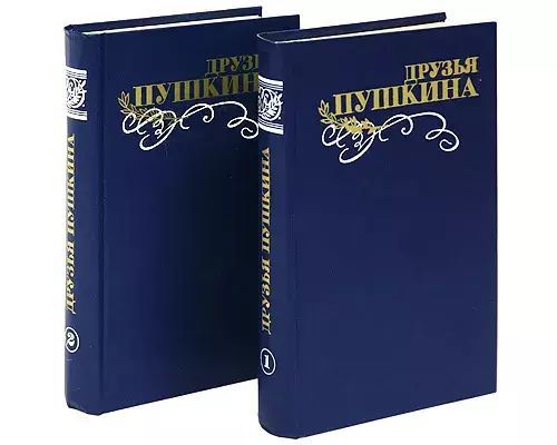 Друзья пушкина том 2. Двухтомник друзья пушкина. пушкин комплект 3 озон. во дни пушкина (комплект из 2 книг). пушкин комплект 10 озон.