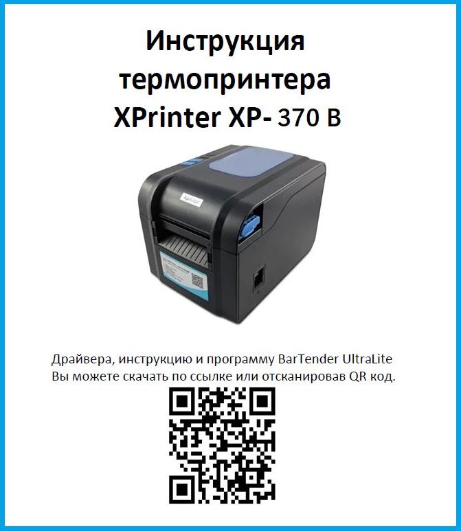 Xprinter как настроить печать. Xprinter XP-370. Принтер этикеток Xprinter XP-236b. Принтер для печати этикеток для Озон. Термопринтер для печати этикеток nimbot.