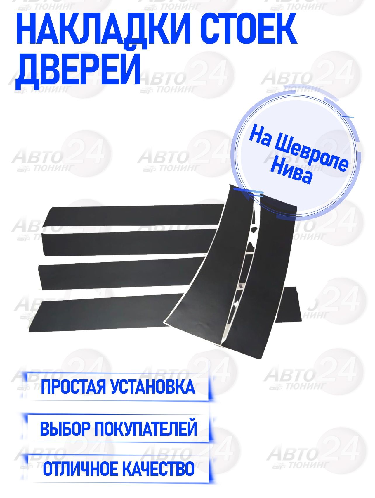 Накладки стоек дверей на Шевроле Нива (Наклейки на стойки) купить по низкой  цене в интернет-магазине OZON (646520273)