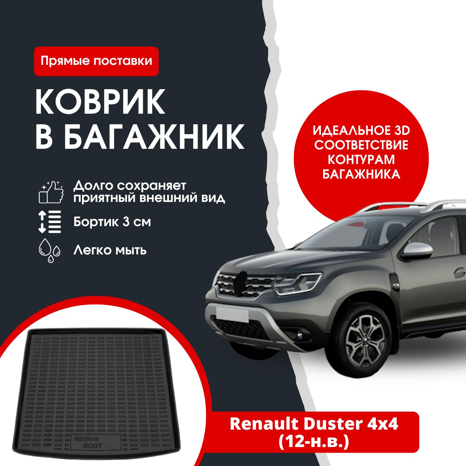 Коврик в багажник REZKON К/Б Рено Дастер 4x4 (12-15 15-н.в.) / Renault  Duster 4x4, цвет черный - купить по выгодной цене в интернет-магазине OZON  (1352404849)