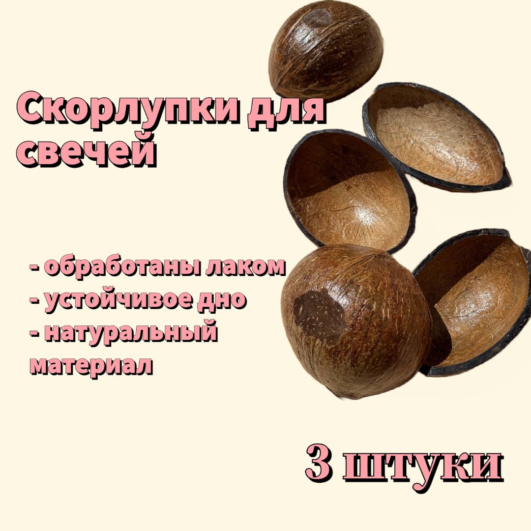 Кокосовые Скорлупки Купить Для Свечей