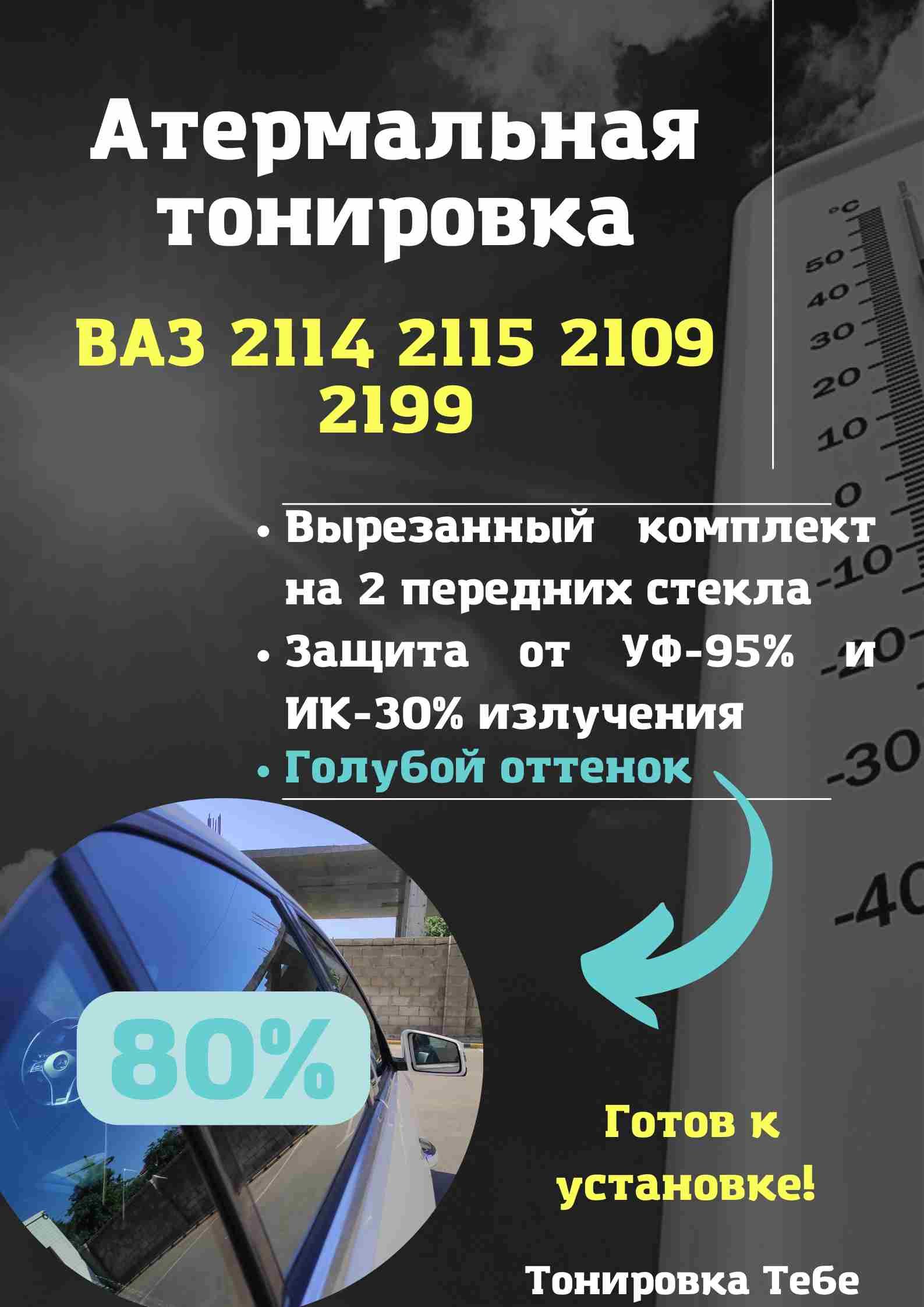 Атермальная термо тонировка вырезанная для ваз 2114 2115 2109 2199 80% /  Атермальная термо тонировка вырезанная для ВАЗ 2114 солнцезащитная шторка,  ...