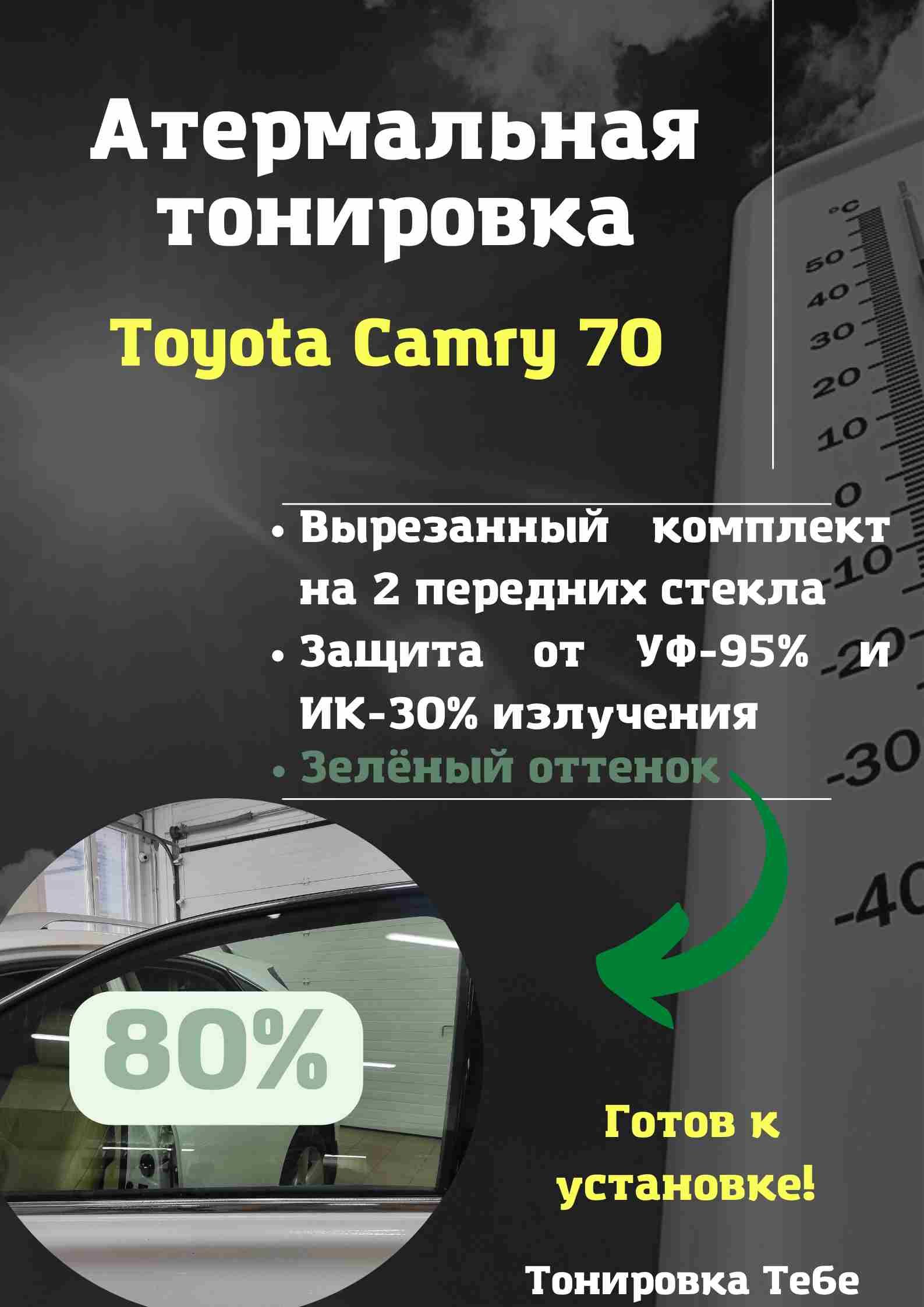 Пленка тонировочная, 80%, 45x85 см купить по выгодной цене в  интернет-магазине OZON (611311526)