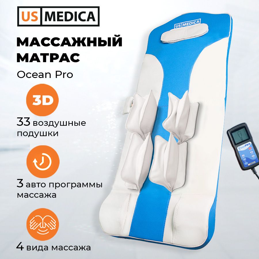 Us medica ocean pro массажный матрас