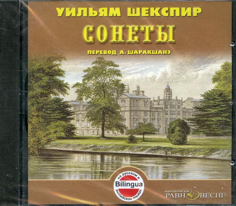 CD Сонеты - купить с доставкой по выгодным ценам в интернет-магазине OZON  (783375801)