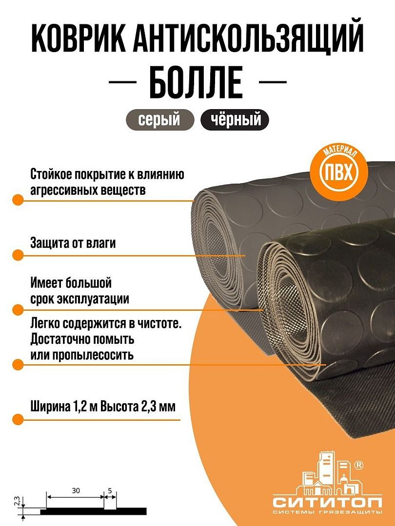 Противоскользящеепокрытие"BOLLE"("Монетка")1,2х3мчерный