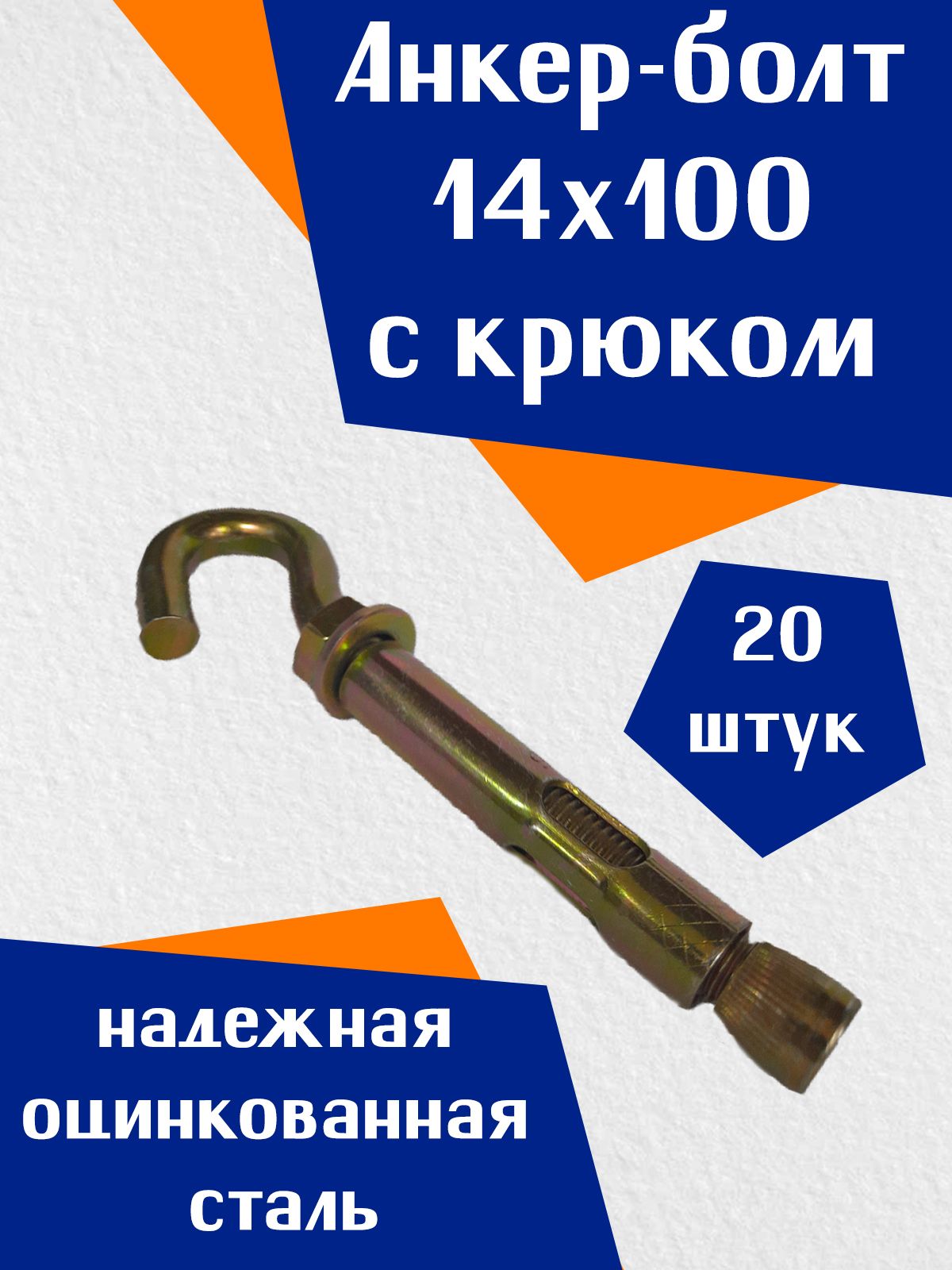 Болт 14 100. Анкерный болт 14х100. Анкерный болт с крюком HG 14х100. Анкерный болт с крюком. 14 Анкер болт.