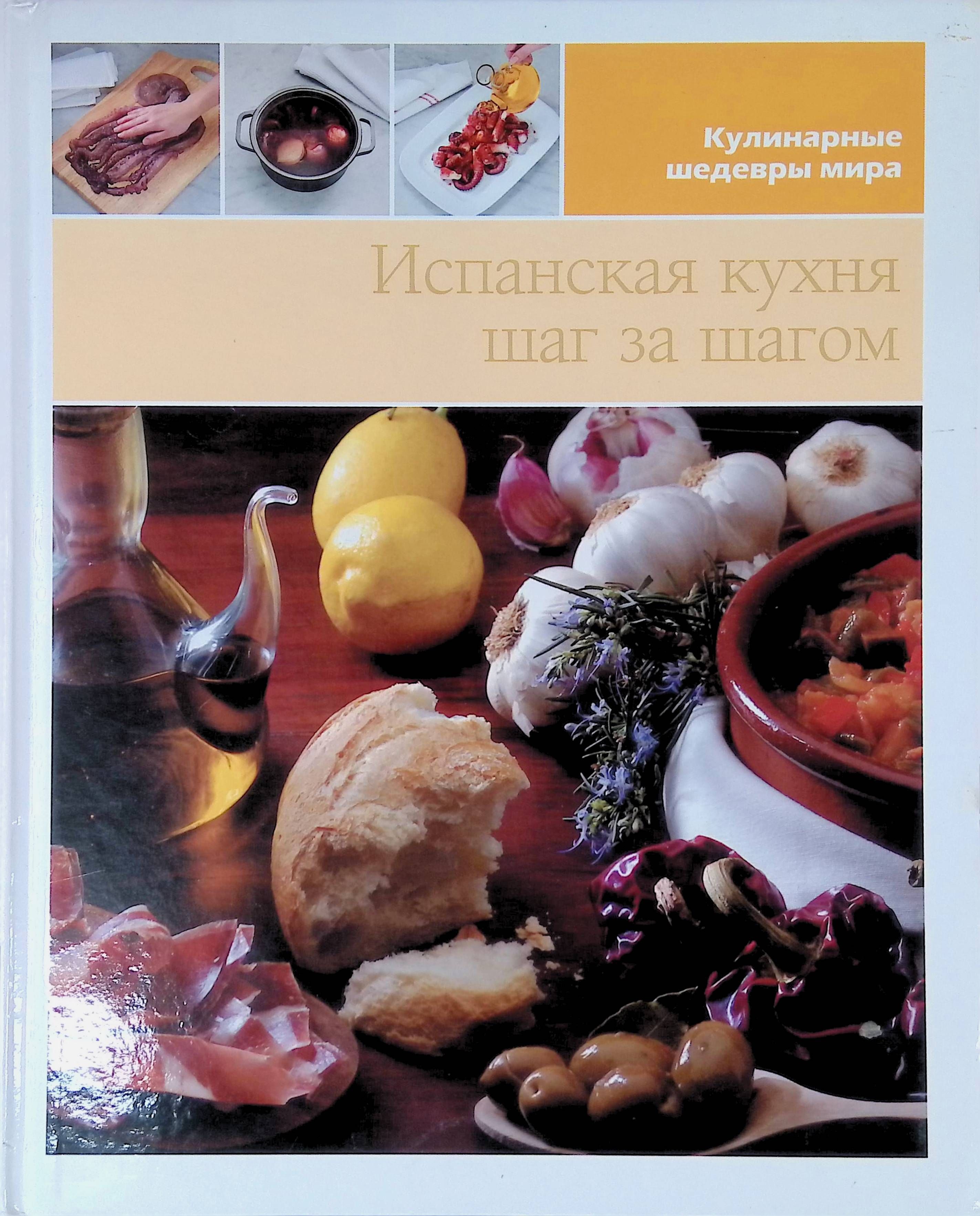 Испанская кухня шаг за шагом - купить с доставкой по выгодным ценам в  интернет-магазине OZON (984997552)