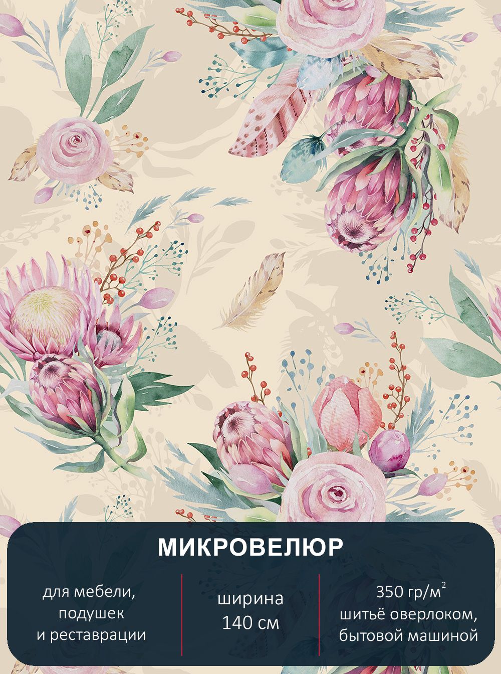 Мебельная ткань, микровелюр Floristic 230. Отрез 1м*140см.