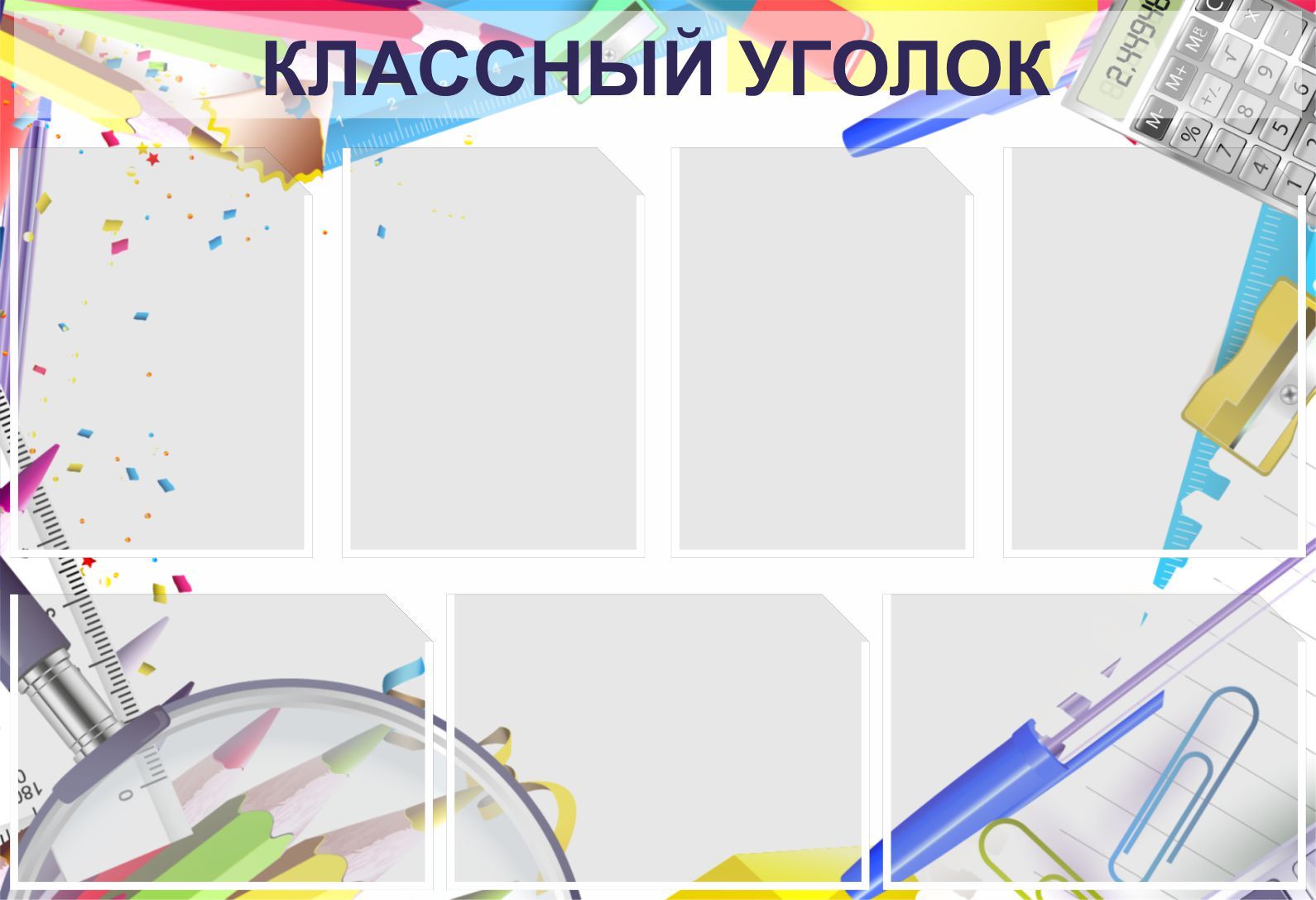 Фон для классного уголка