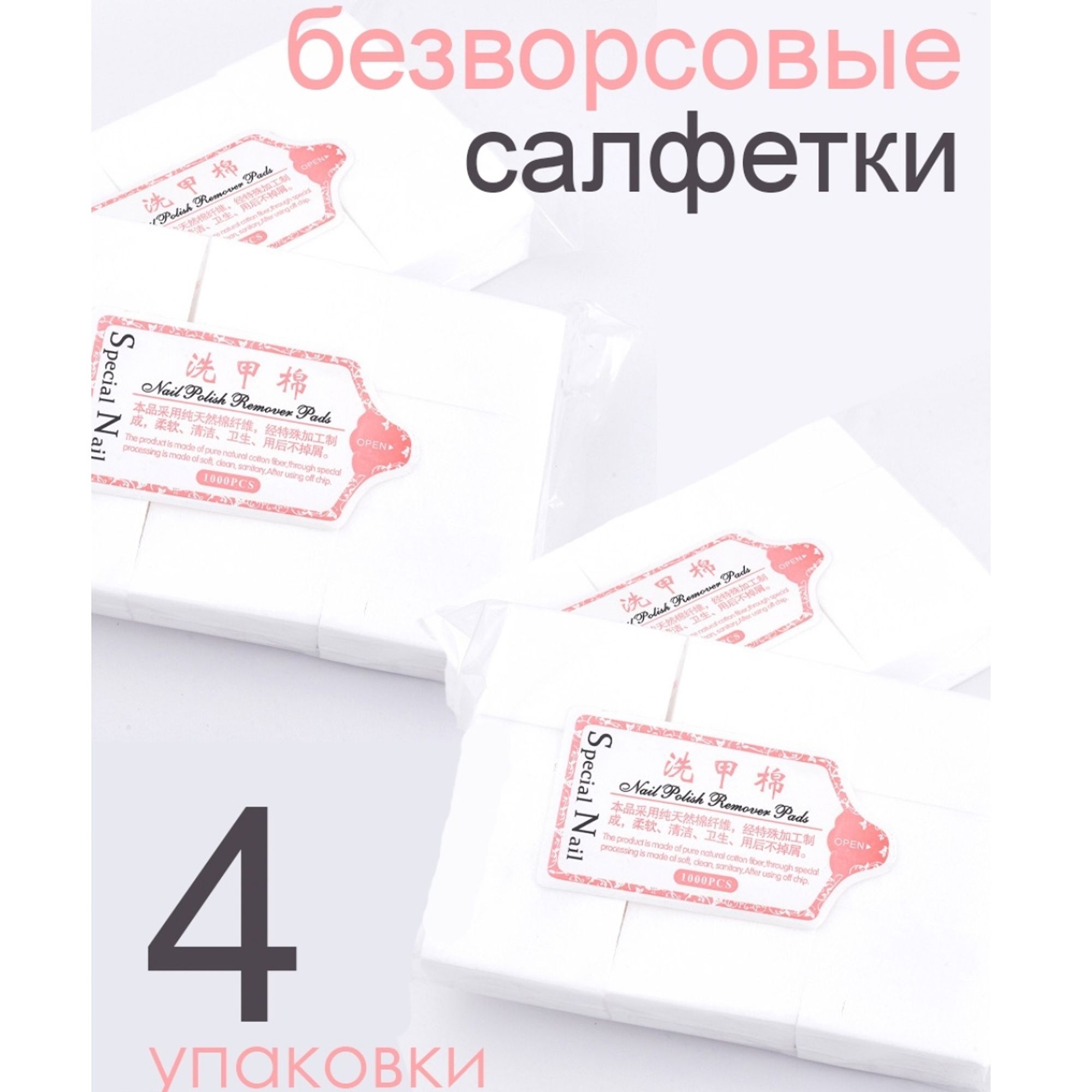 InGarden/ Безворсовые салфетки для маникюра и педикюра БЕЛЫЕ (4 упаковки)/ салфетки для ногтей/ снятия липкого слоя и обезжиривания