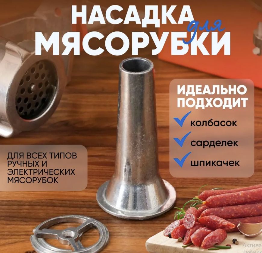 Насадка на мясорубку для колбасы как пользоваться
