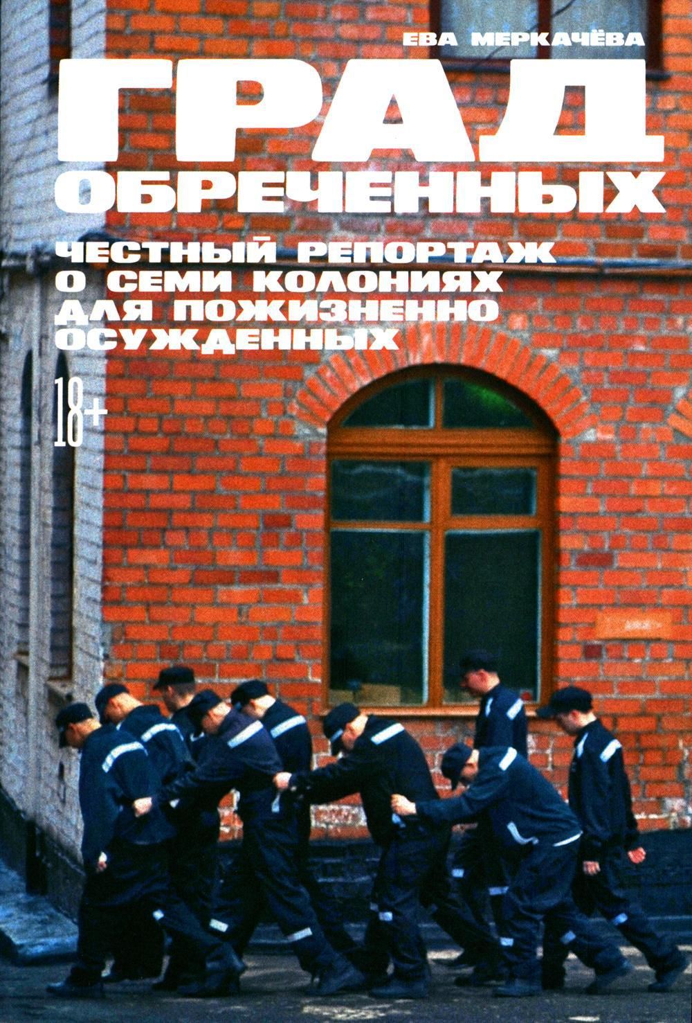 Град обреченных: Честный репортаж о семи колониях для пожизненно осужденных  | Меркачёва Ева Михайловна - купить с доставкой по выгодным ценам в  интернет-магазине OZON (726535591)