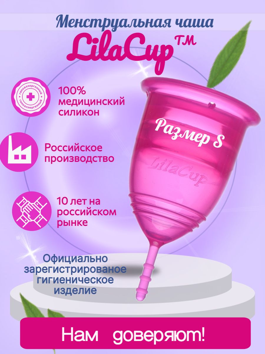 Менструальная чаша LilaCup Практик пурпурная S