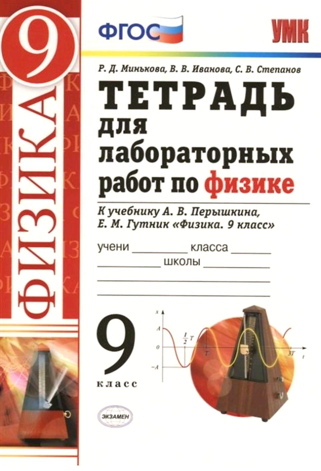 Гутник физика 9. Лабораторная тетрадь по физике 9 класс перышкин. Физика 9 класс перышкин лабораторная тетрадь. Физике для 9 класса е.м. Гутник, а.в. пёрышкин. Тетрадь для лабораторных работ по физике 9 класс перышкин.