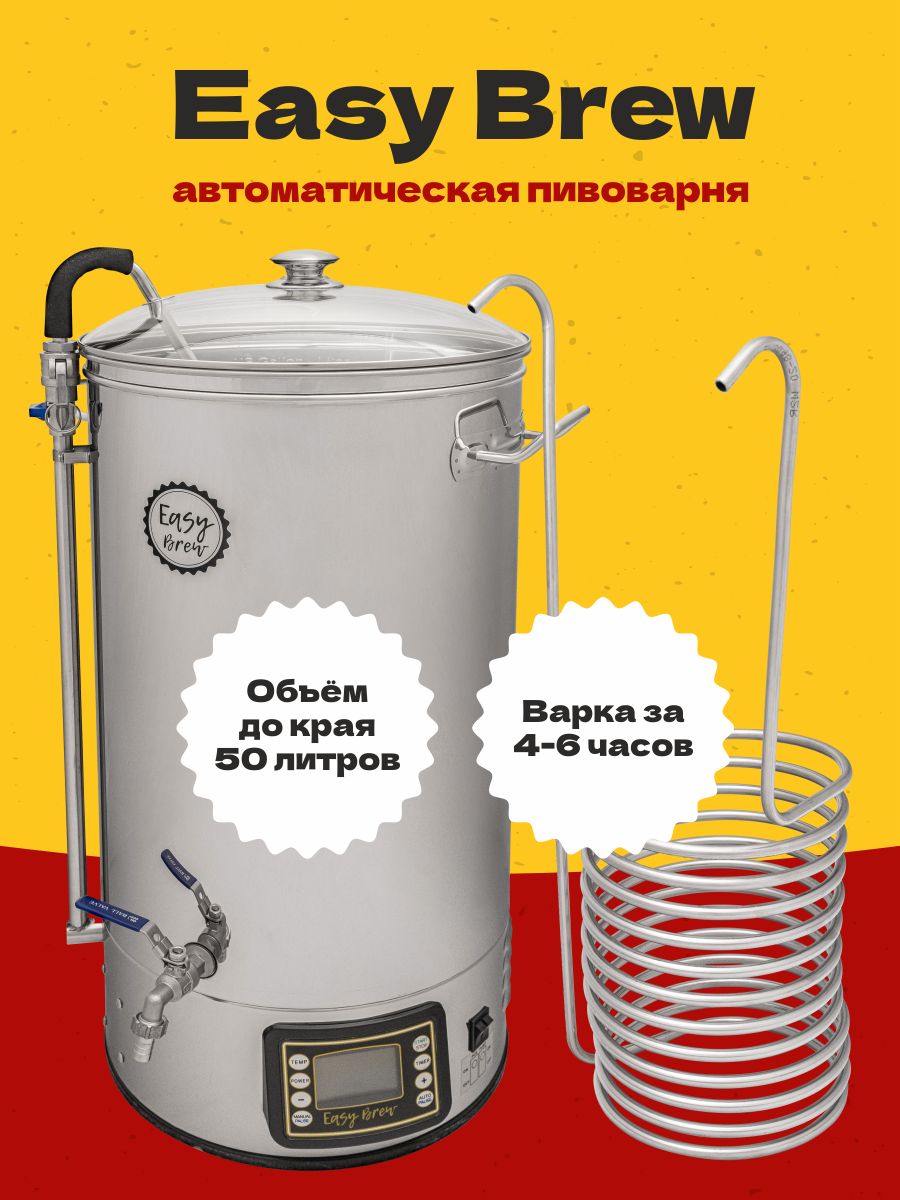 Пивоварня easy brew. Пивоварня easy Brew 50. Пивоварня домашняя easy Brew-50 с чиллером автоматическая. Пивоварня автоматическая easy Brew 40л. Без чиллера. Автоматическая пивоварня easy Brew-40.