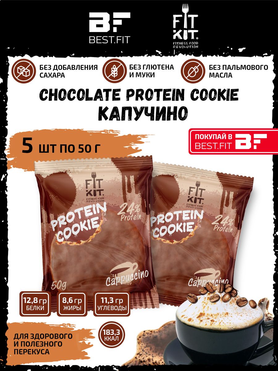 Cappuccino cookie. Протеиновое печенье с капучино. Fit Kit Chocolate cookie. Хрустящее протеиновое печенье. Fit Kit Choco.Protein cookies.