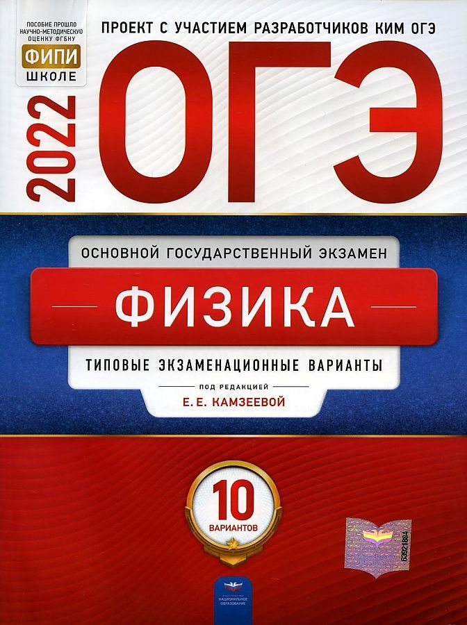 Типовые Экзаменационные Варианты Огэ 2022 Физика купить на OZON по ...