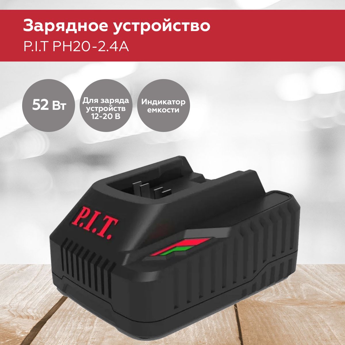 ЗарядныеустройствадляэлектроинструментовP.I.T.