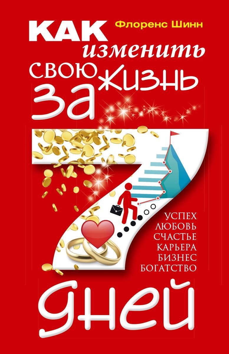 Как изменить свою жизнь за семь дней - купить с доставкой по выгодным ценам  в интернет-магазине OZON (728459412)