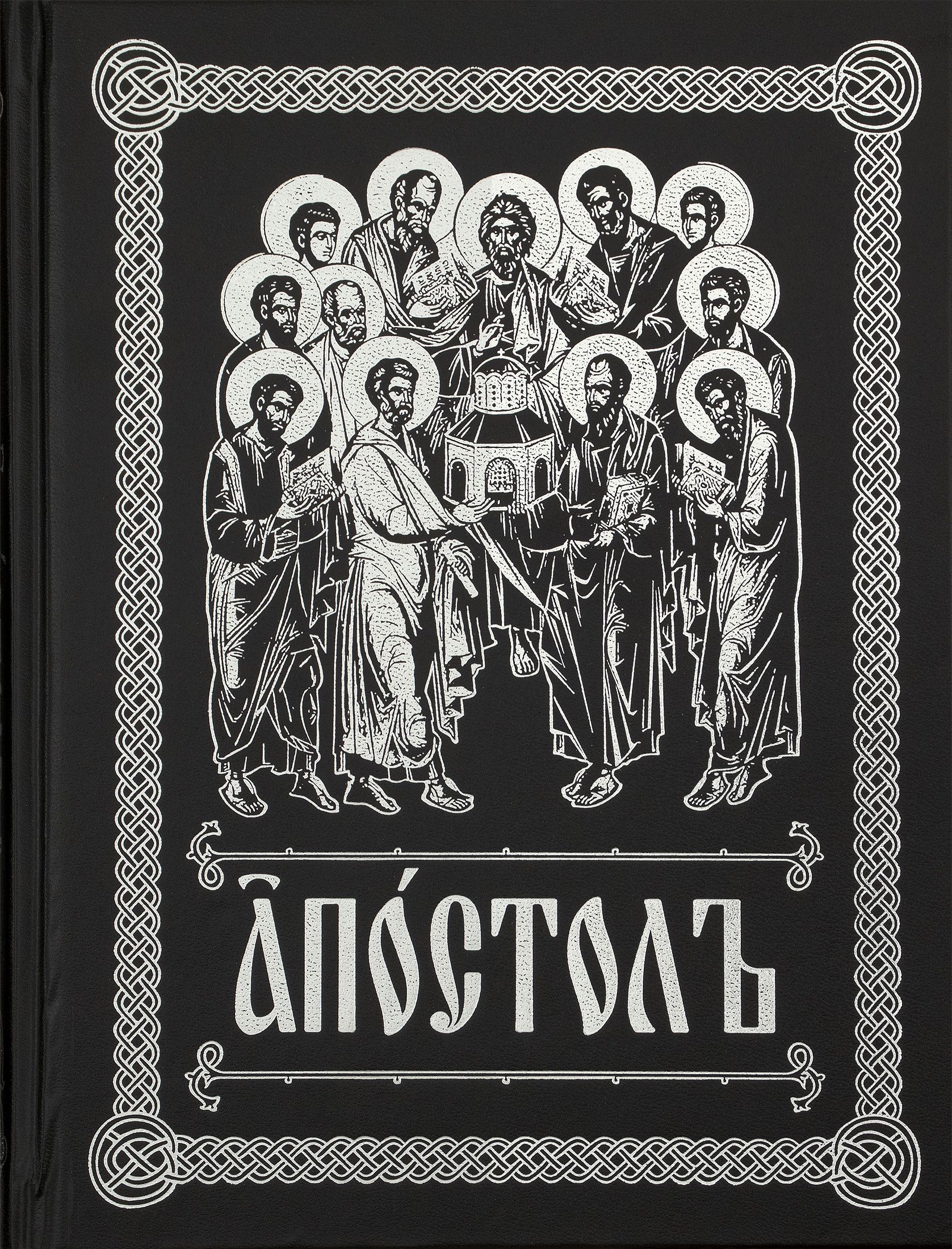 Первая книга Апостол