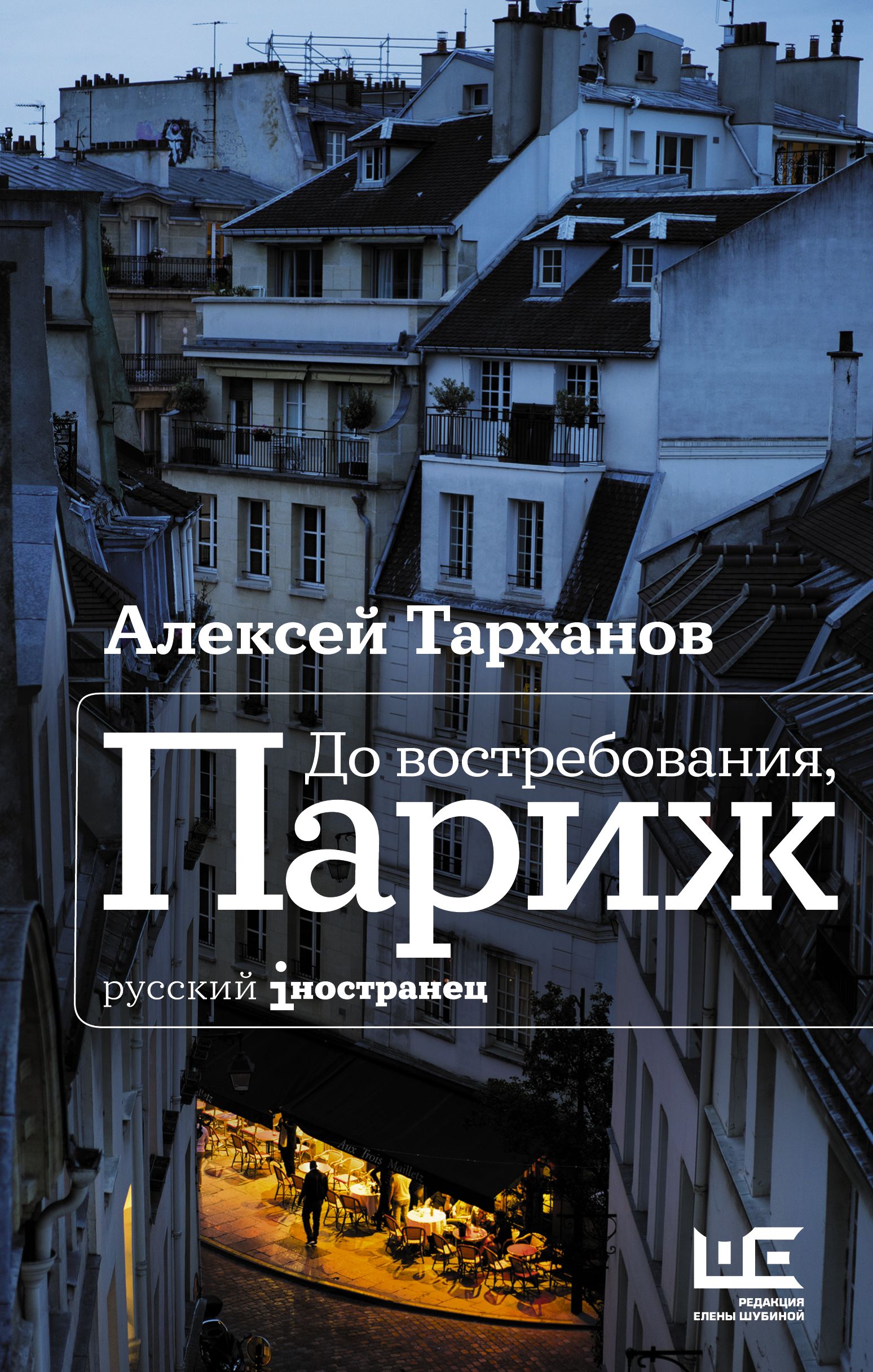 До востребования, Париж | Тарханов Алексей Юлианович - купить с доставкой  по выгодным ценам в интернет-магазине OZON (322790943)