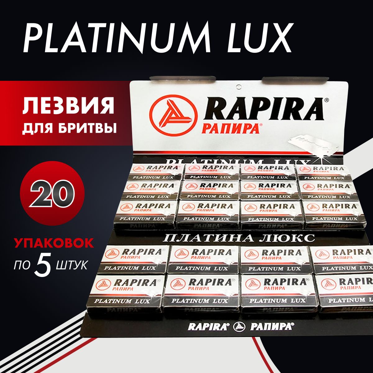 Рапира отзывы. Лезвия Рапира платинум. Rapira лезвия "Platinum Lux". Лезвия Рапира Platinum Lux/20/800. Лезвия Рапира отзывы.