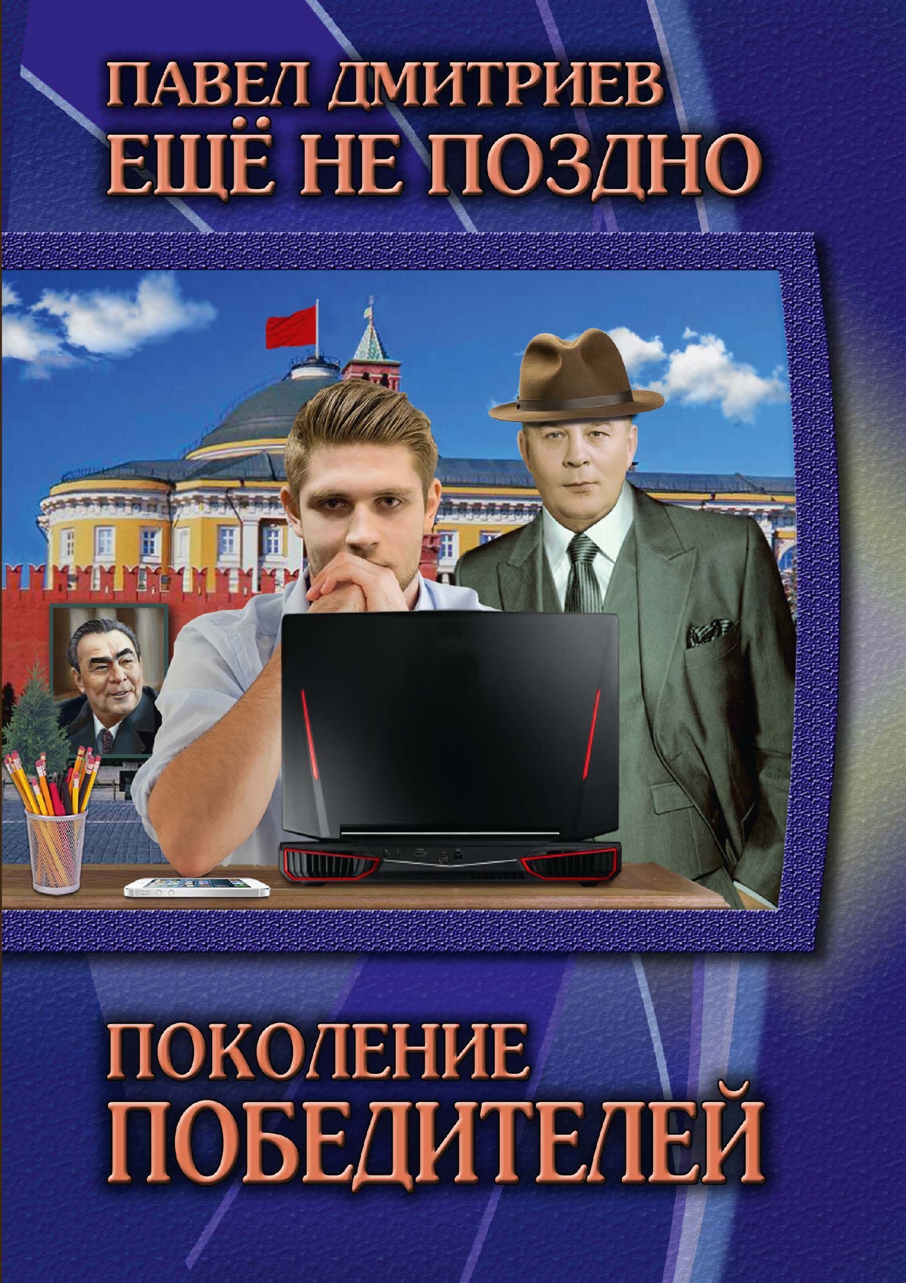 Поколение победителей. Поколение победителей Павел Дмитриев трилогия. Дмитриев Павел книги книги. Поколение победителей. Дмитриев п.. Дмитриев Павел ещё не поздно.