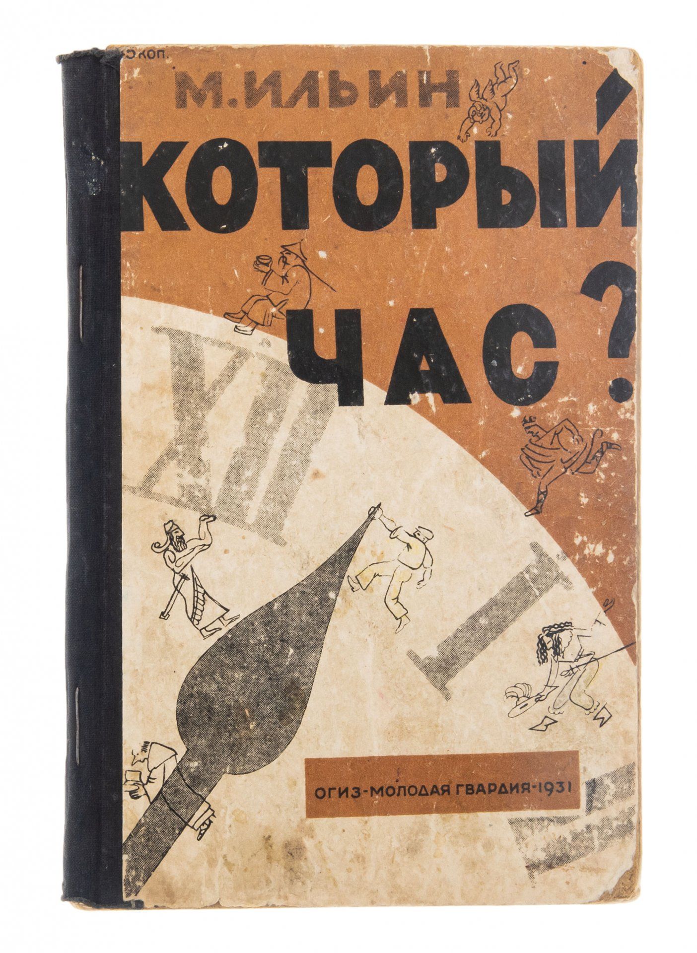 М. Ильин Который час?, бумага, печать, изд.Молодая Гвардия, Ленинград, СССР, 1931 г.